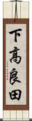 下高良田 Scroll