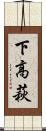 下高萩 Scroll