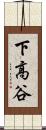 下高谷 Scroll
