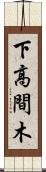 下高間木 Scroll