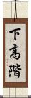 下高階 Scroll