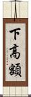 下高額 Scroll