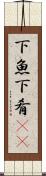 下魚 Scroll