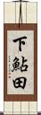 下鮎田 Scroll