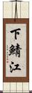 下鯖江 Scroll