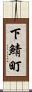 下鯖町 Scroll