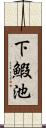 下鰕池 Scroll
