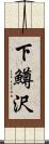 下鱒沢 Scroll