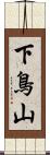 下鳥山 Scroll