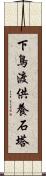 下鳥渡供養石塔 Scroll