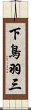 下鳥羽三 Scroll