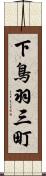 下鳥羽三町 Scroll