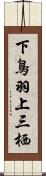 下鳥羽上三栖 Scroll