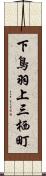 下鳥羽上三栖町 Scroll