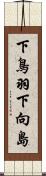 下鳥羽下向島 Scroll