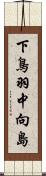 下鳥羽中向島 Scroll