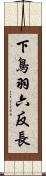 下鳥羽六反長 Scroll
