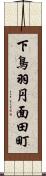 下鳥羽円面田町 Scroll