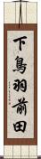下鳥羽前田 Scroll