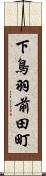 下鳥羽前田町 Scroll