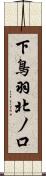 下鳥羽北ノ口 Scroll