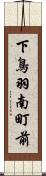 下鳥羽南町前 Scroll