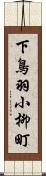 下鳥羽小柳町 Scroll