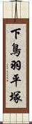 下鳥羽平塚 Scroll