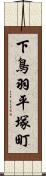 下鳥羽平塚町 Scroll
