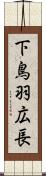 下鳥羽広長 Scroll