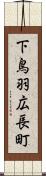 下鳥羽広長町 Scroll