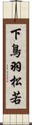 下鳥羽松若 Scroll