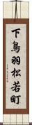 下鳥羽松若町 Scroll