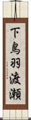 下鳥羽渡瀬 Scroll