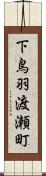 下鳥羽渡瀬町 Scroll