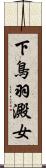 下鳥羽澱女 Scroll
