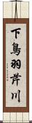 下鳥羽芹川 Scroll