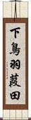 下鳥羽葭田 Scroll