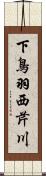 下鳥羽西芹川 Scroll