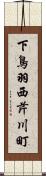 下鳥羽西芹川町 Scroll