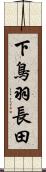 下鳥羽長田 Scroll
