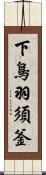 下鳥羽須釜 Scroll