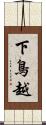 下鳥越 Scroll