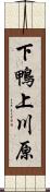 下鴨上川原 Scroll