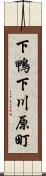下鴨下川原町 Scroll