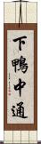 下鴨中通 Scroll