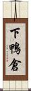 下鴨倉 Scroll