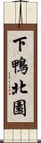 下鴨北園 Scroll