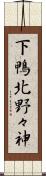 下鴨北野々神 Scroll