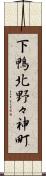 下鴨北野々神町 Scroll